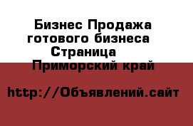 Бизнес Продажа готового бизнеса - Страница 2 . Приморский край